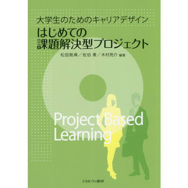 はじめての課題解決型プロジェクト　大学生のためのキャリアデザイン
