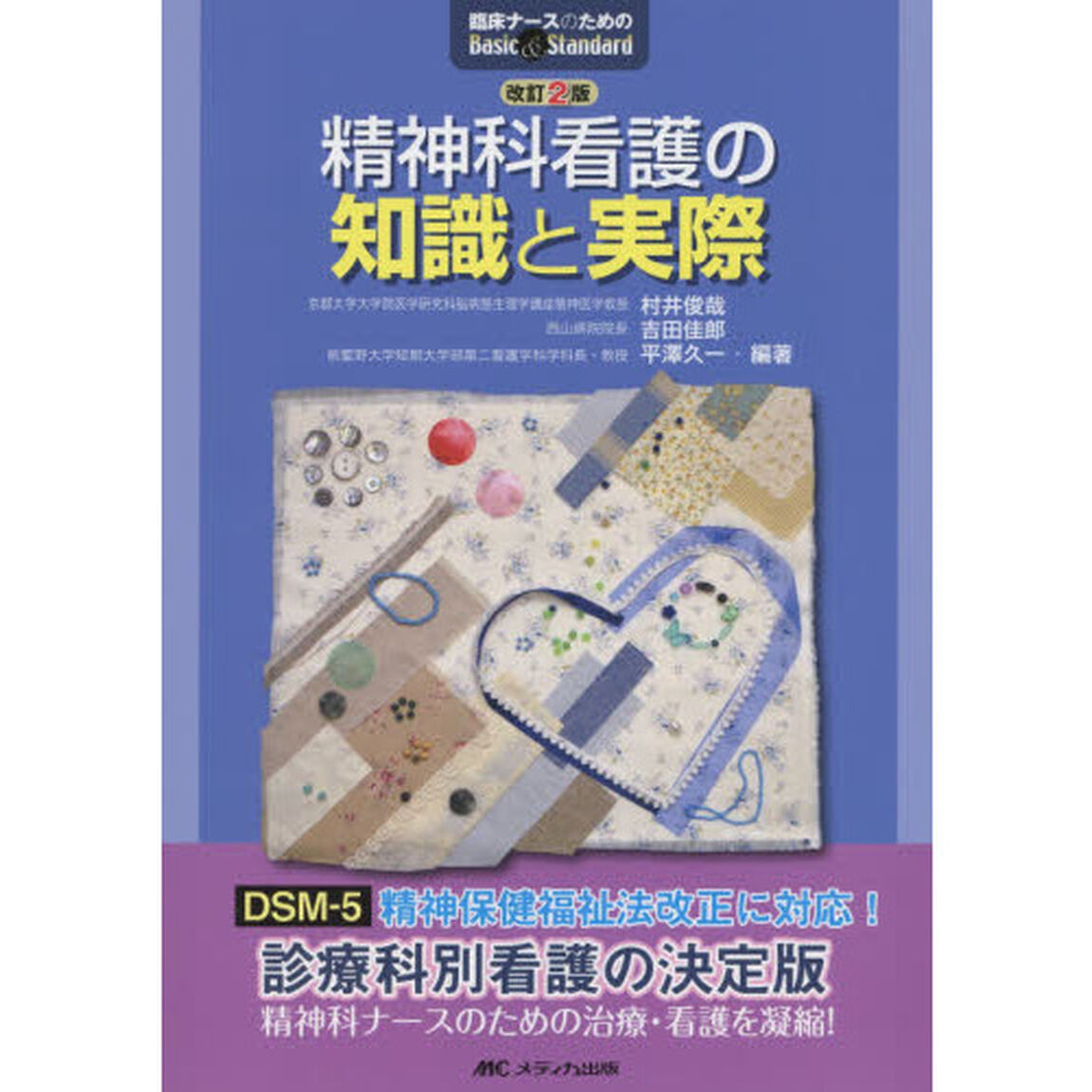 精神科看護の知識と実際「改訂２版」