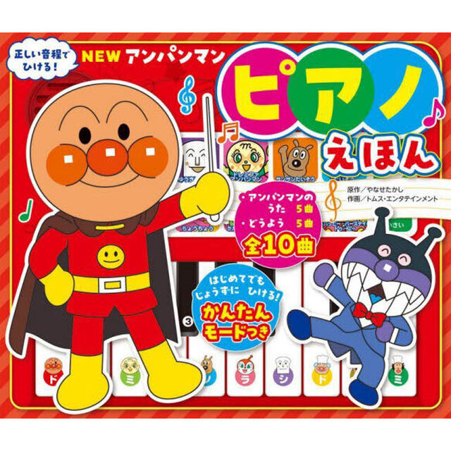 ＮＥＷアンパンマンピアノえほん「新装版」
