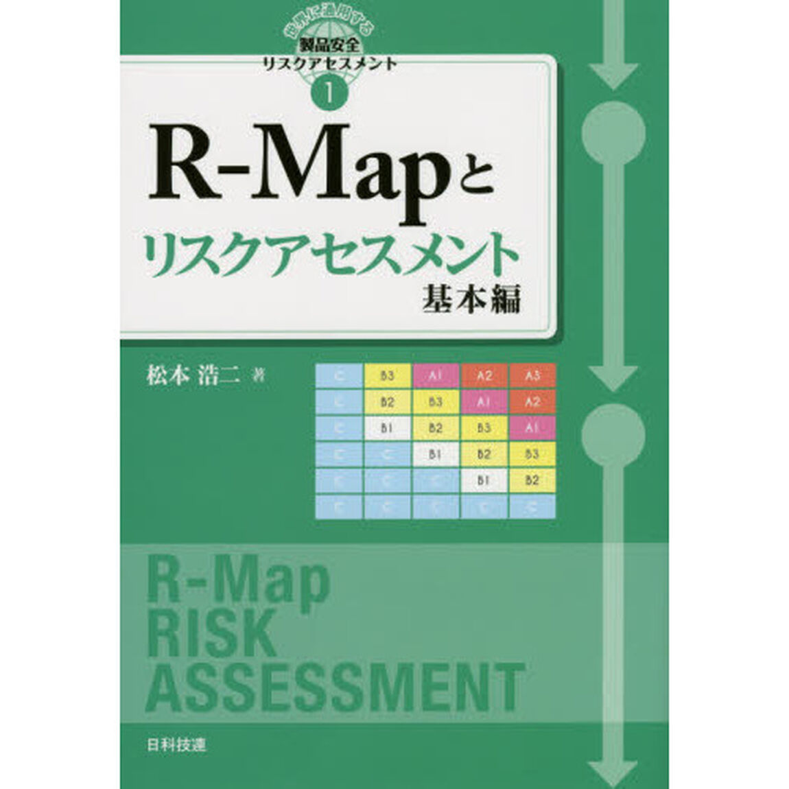 Ｒ－Ｍａｐとリスクアセスメント　基本編