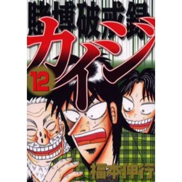 賭博破戒録カイジ　　１２