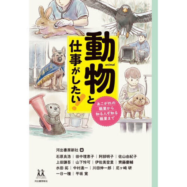 動物と仕事がしたい！　あこがれの職業から知る人ぞ知る職業まで