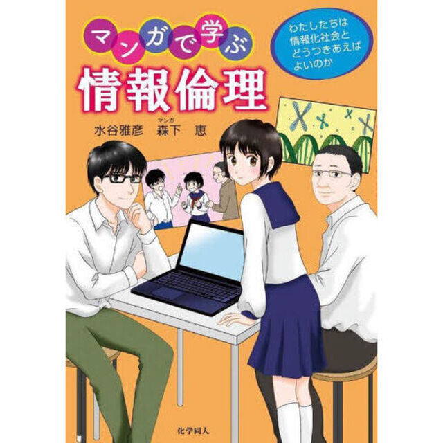 マンガで学ぶ情報倫理　わたしたちは情報化社会とどうつきあえばよいのか