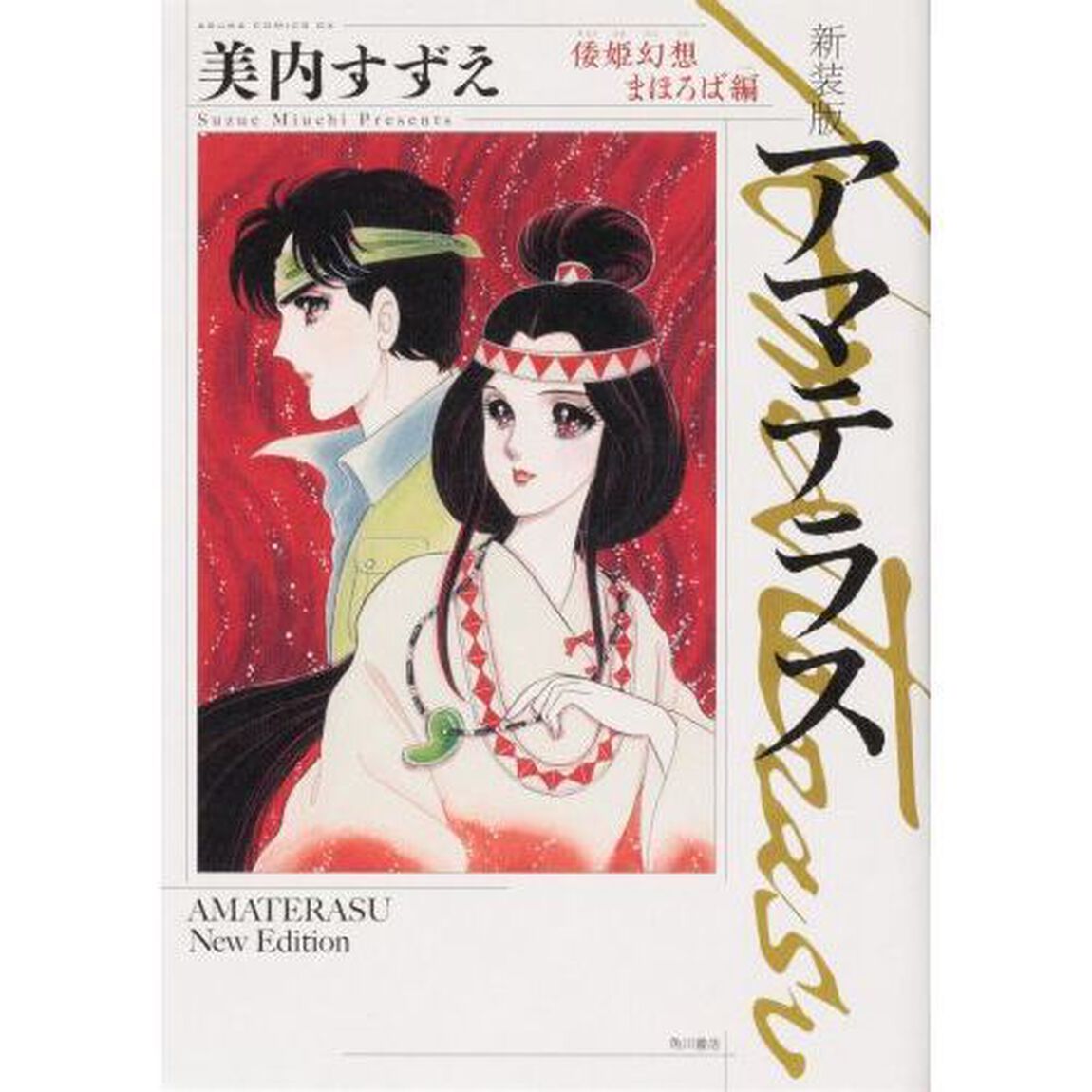 アマテラス　倭姫幻想まほろば編　新装版