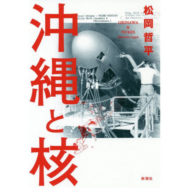 沖縄と核