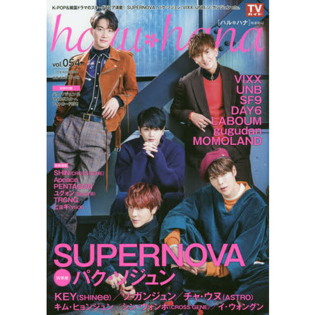 ｈａｒｕ＊ｈａｎａ　ｖｏｌ．０５４（２０１８ＮＯＶＥＭＢＥＲ）「ＳＵＰＥＲＮＯＶＡ　パク・ソジュン　ＶＩＸＸ　ＵＮＢ　ＳＦ９　ＤＡＹ６　ソ・ガンジュン　チャ・ウヌ〈ＡＳＴＲＯ〉　キム・ヒョンジュン」