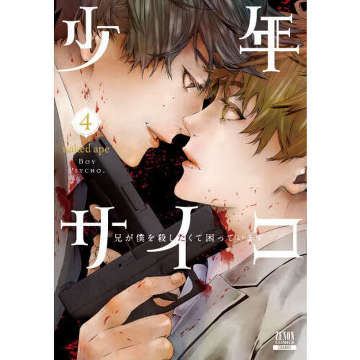 少年サイコ 兄が僕を殺したくて困っています　４