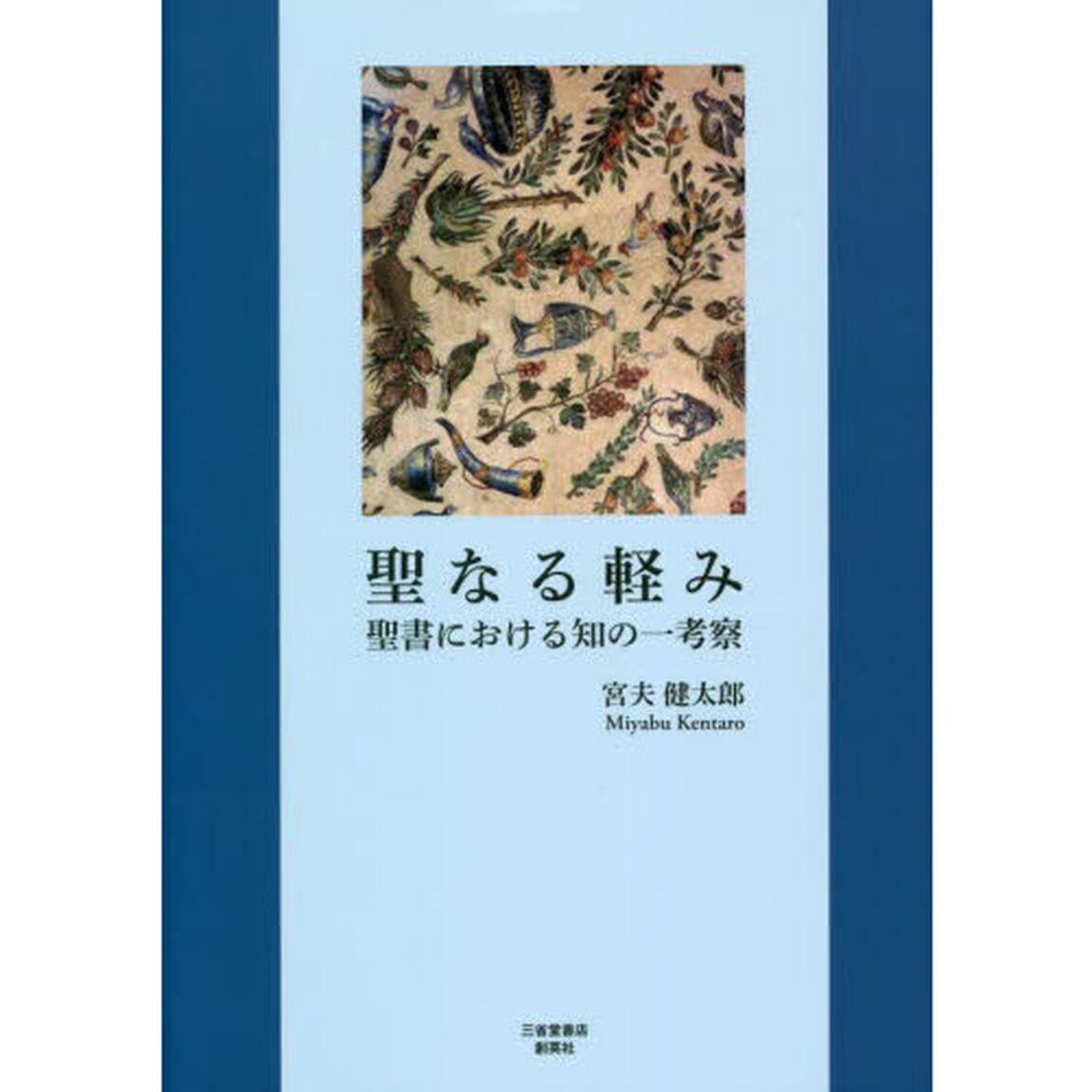 聖なる軽み　聖書における知の一考察