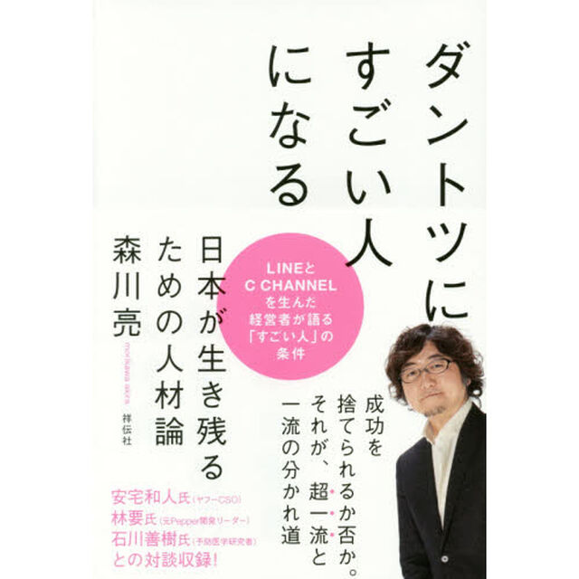ダントツにすごい人になる 日本が生き残るための人材論