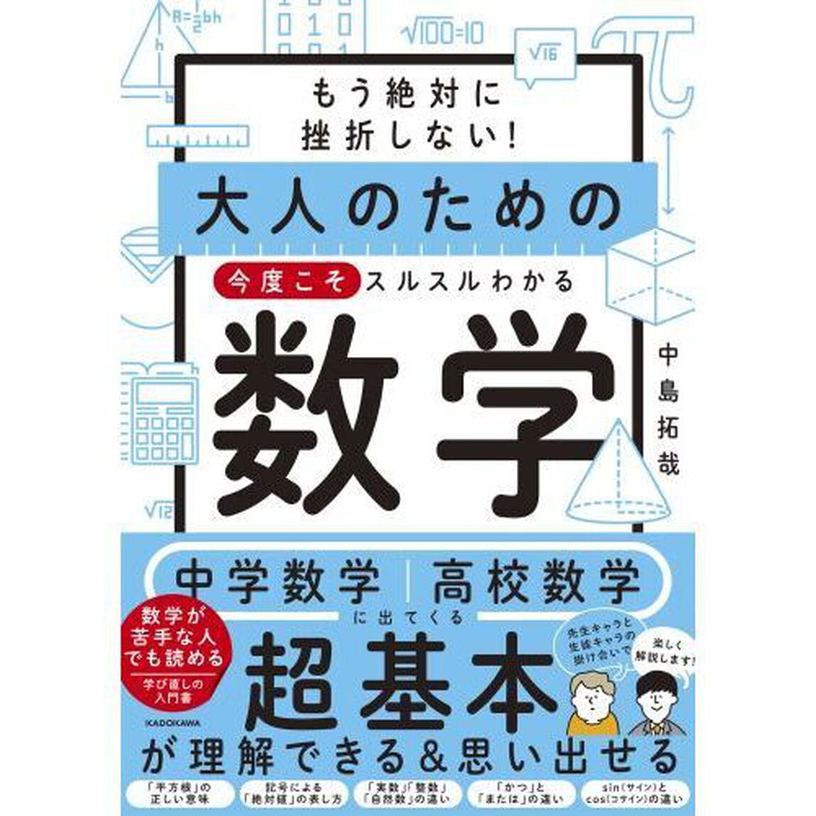 もう絶対に挫折しない！大人のための今度こそスルスルわかる数学