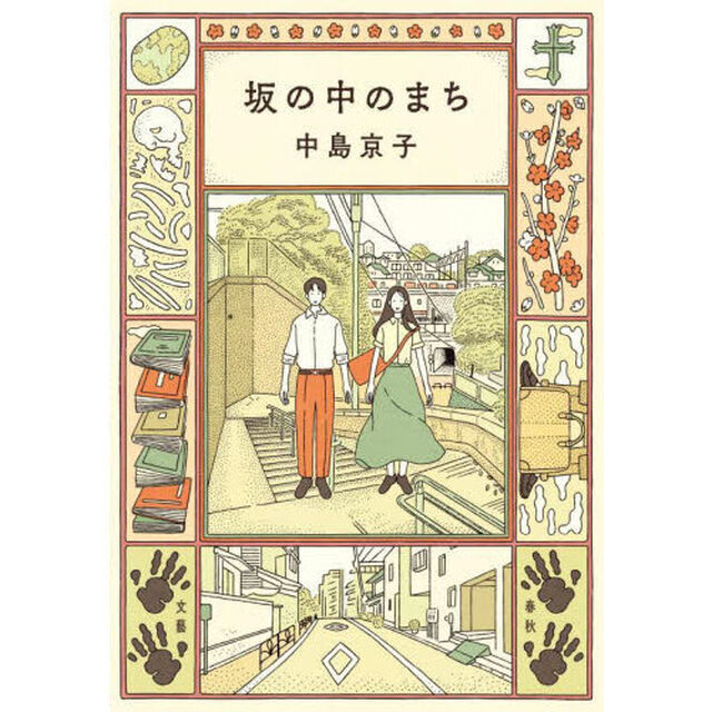 坂の中のまち