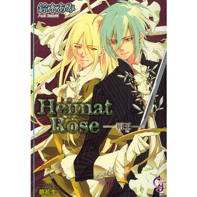 Ｈｅｉｍａｔ　Ｒｏｓｅ　覇王