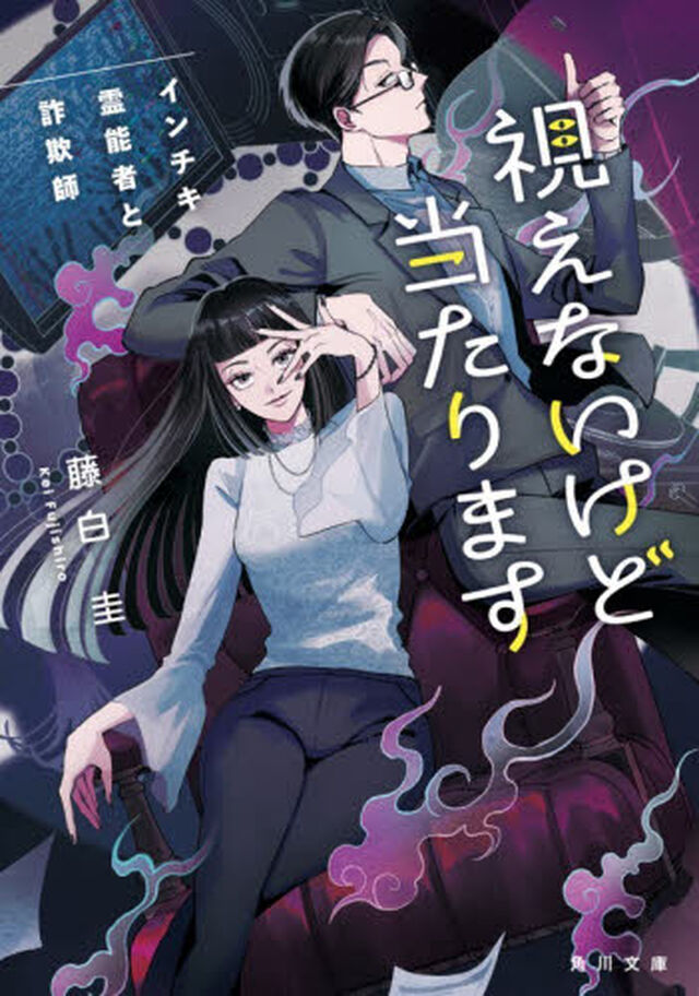 視えないけど当たります