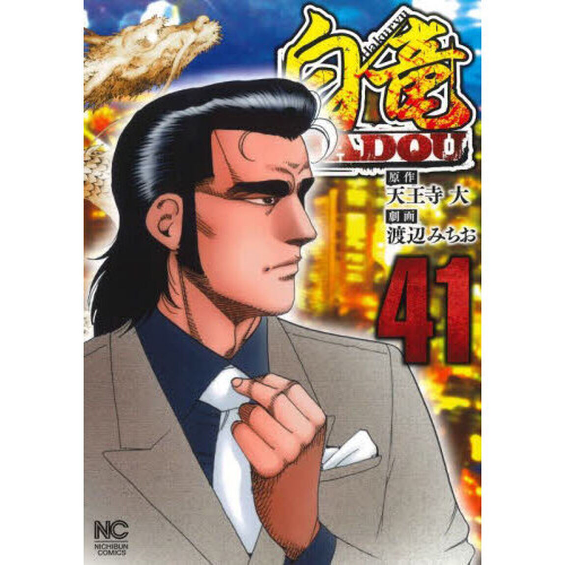 白竜ＨＡＤＯＵ　４１