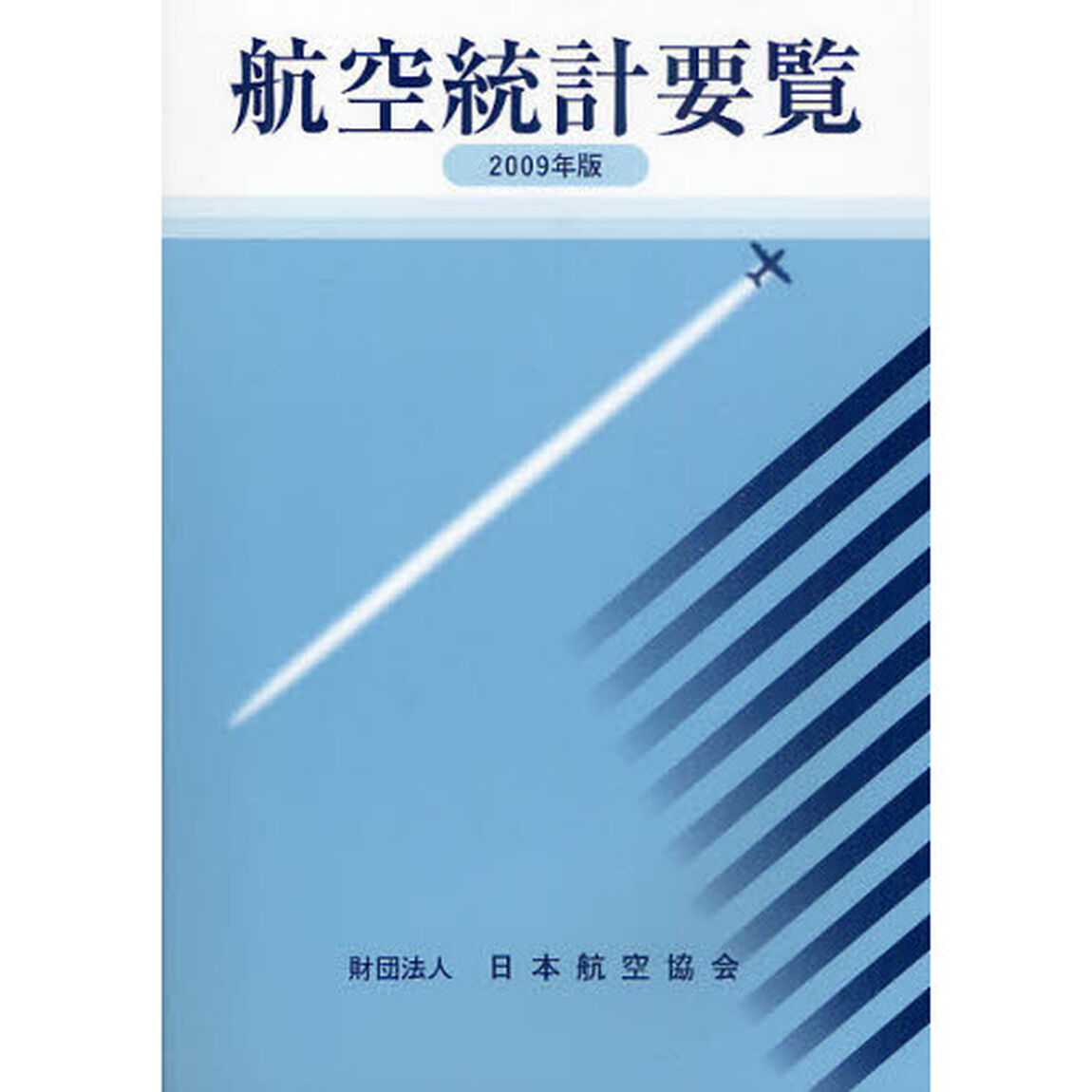 航空統計要覧　２００９年版