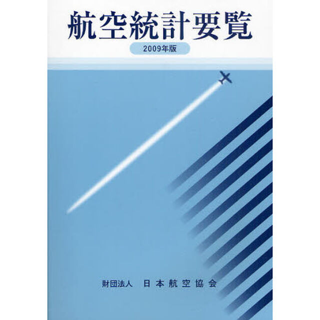 航空統計要覧　２００９年版