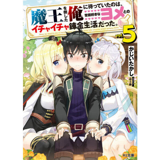 魔王を倒した俺に待っていたのは、世話好きなヨメとのイチャイチャ錬金生活だった。　５