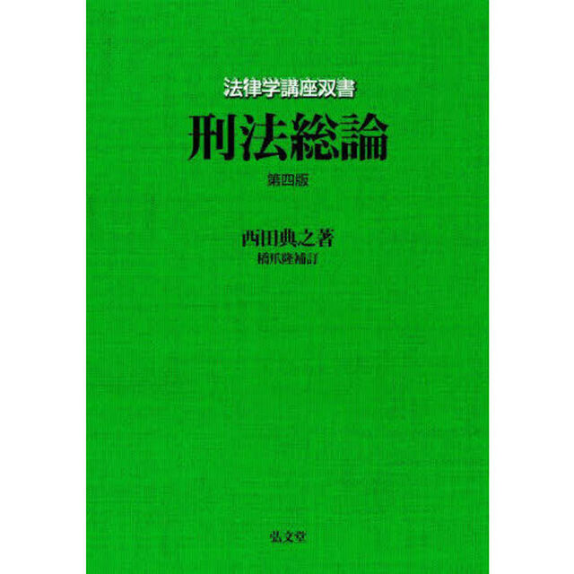 刑法総論「第４版」