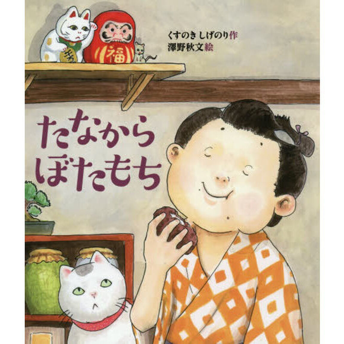 たなからぼたもち