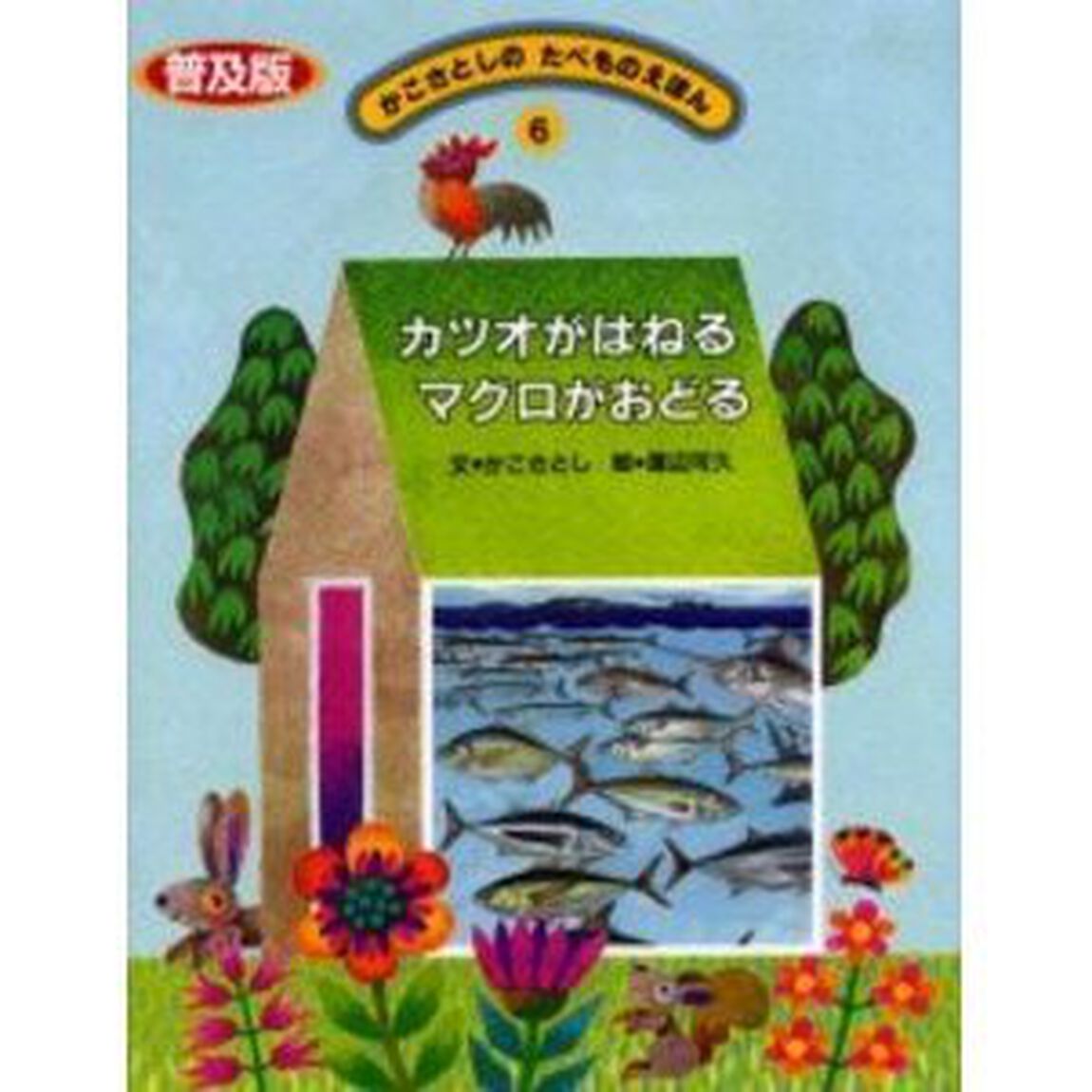 かこさとしのたべものえほん　６　普及版「カツオがはねるマグロがおどる」