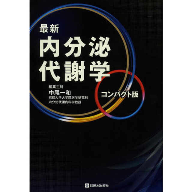 最新内分泌代謝学　コンパクト版
