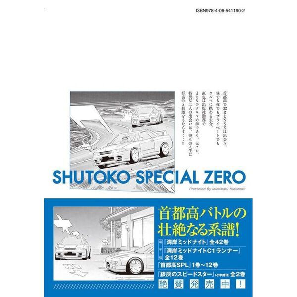 【全初版新品未開封】首都高SPL 全12巻＋ゼロ全2巻 計14冊セット 首都高SPL ゼロ 2 - 通販｜セブンネットショッピング