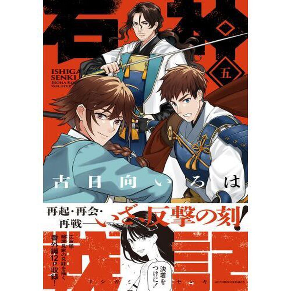 石神戦記　第５巻