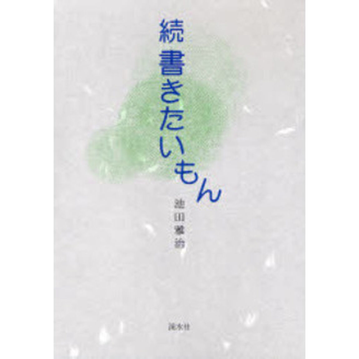 書きたいもん　続