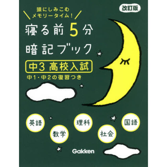 寝る前５分暗記ブック　頭にしみこむメモリータイム！　中３高校入試「改訂版」