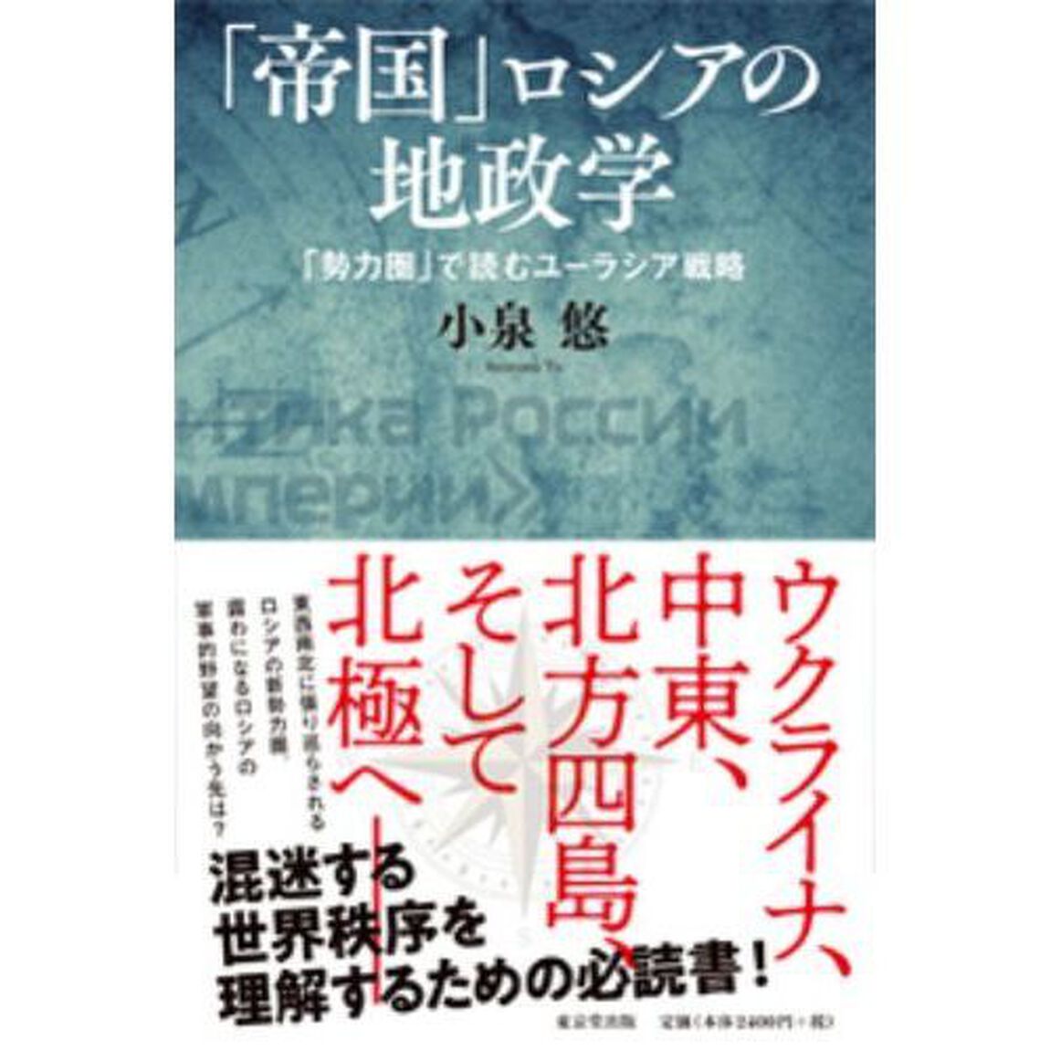 「帝国」ロシアの地政学　「勢力圏」で読むユーラシア戦略