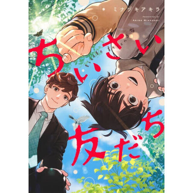 ちいさい友だち