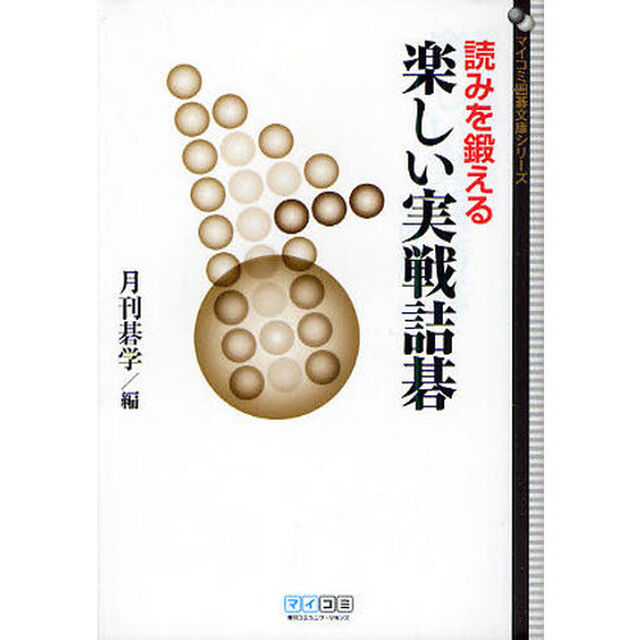 読みを鍛える楽しい実戦詰碁