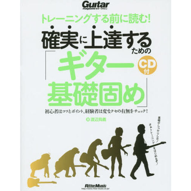 トレーニングする前に読む! 確実に上達するための「ギター基礎固め」 (CD付)