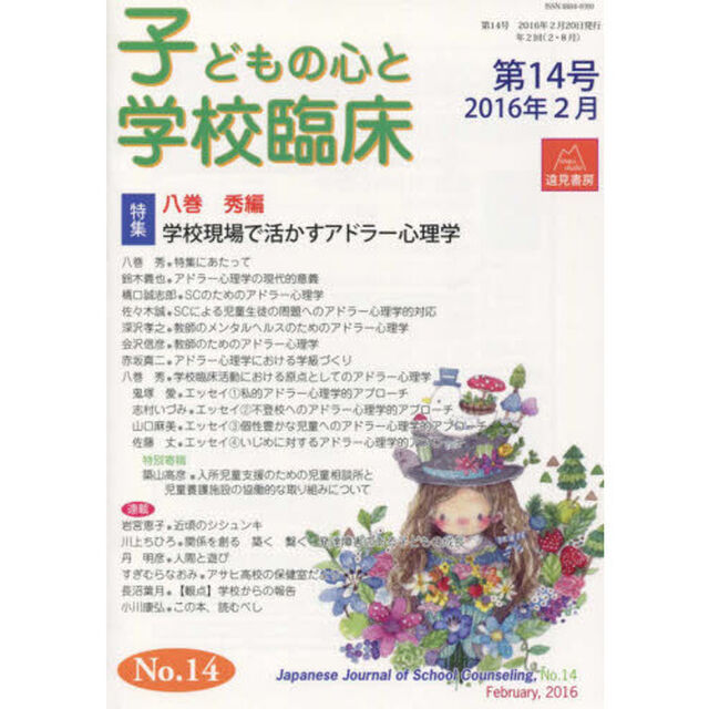 子どもの心と学校臨床　第１４号（２０１６年２月）「特集学校現場で活かすアドラー心理学」