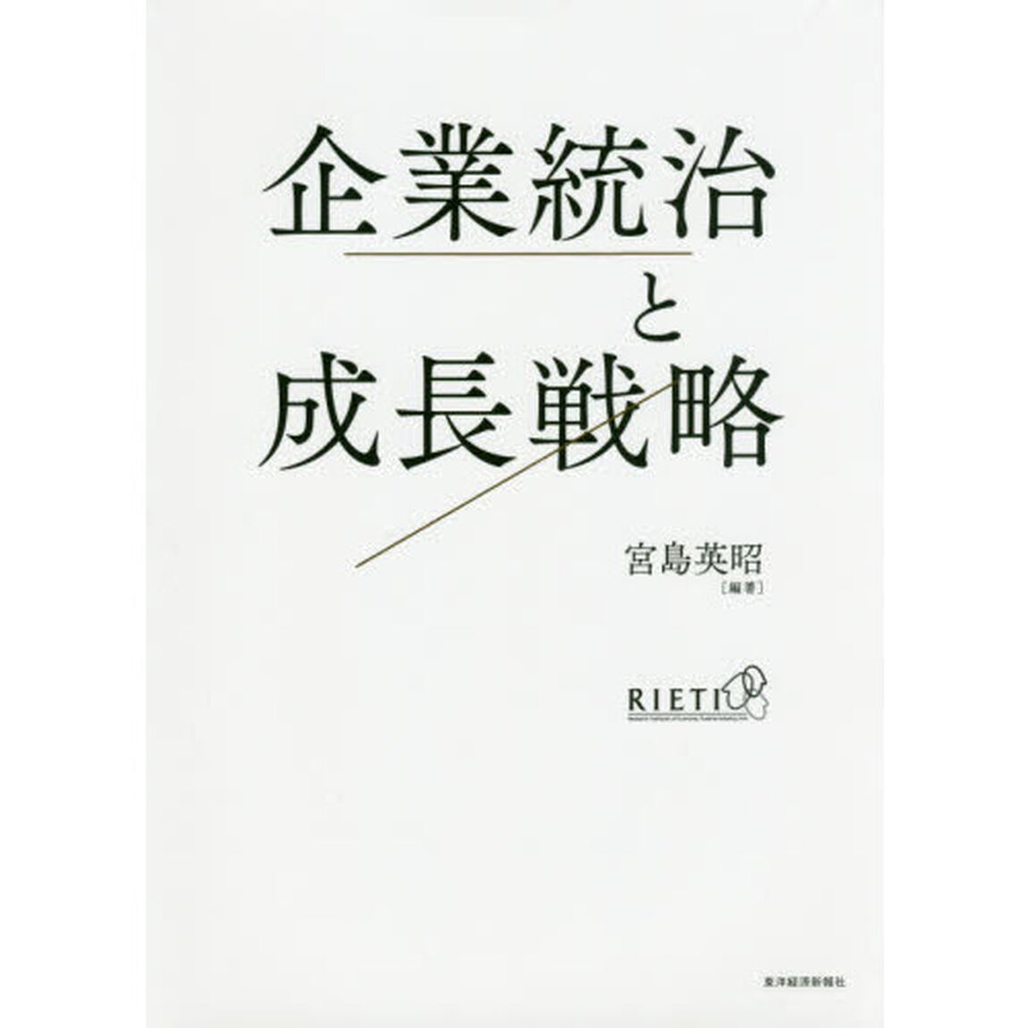 企業統治と成長戦略