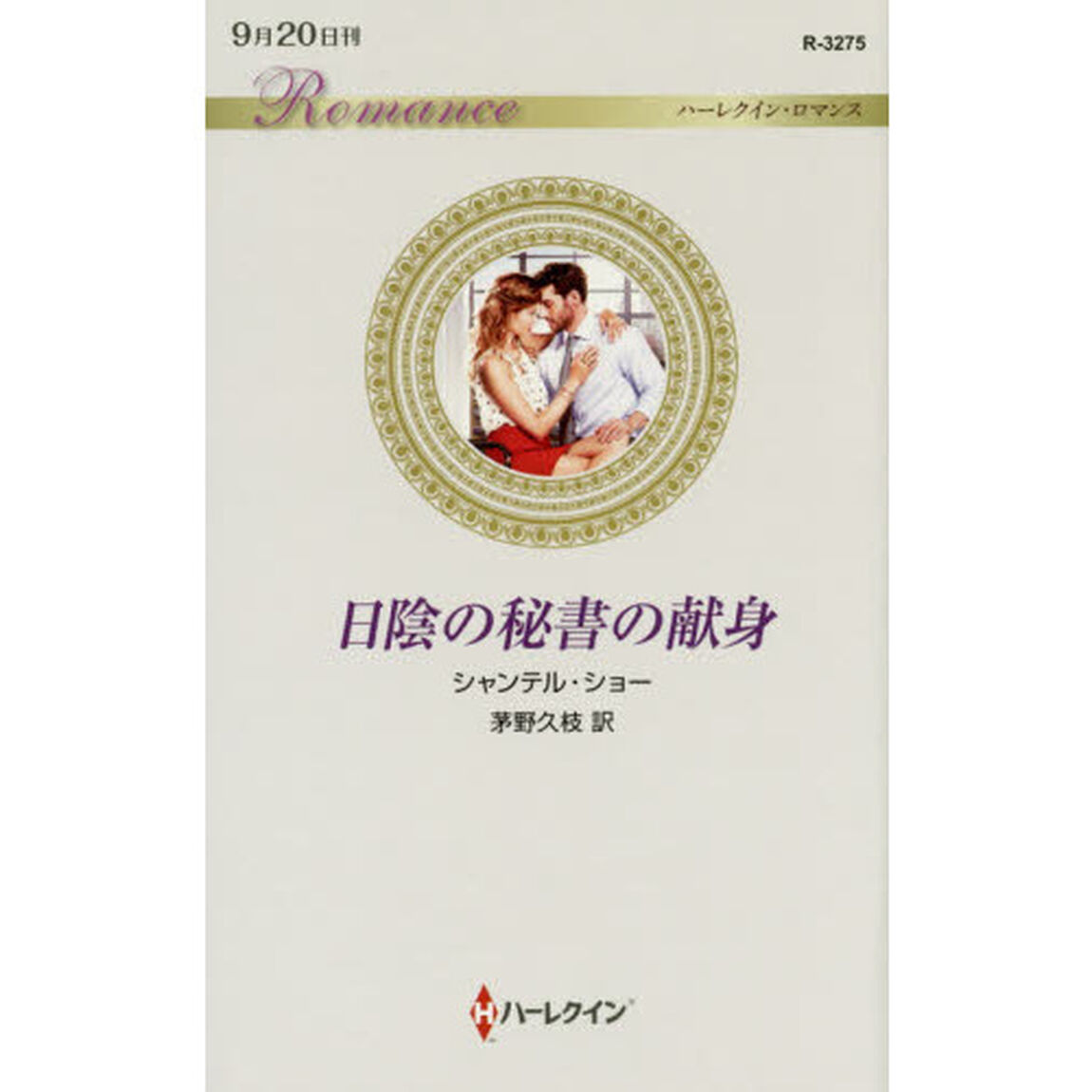 日陰の秘書の献身