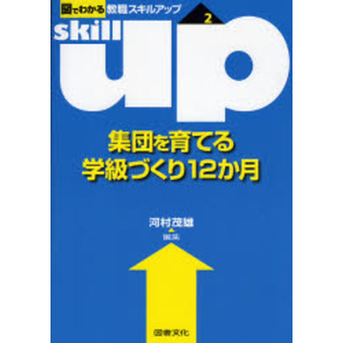 集団を育てる学級づくり１２か月