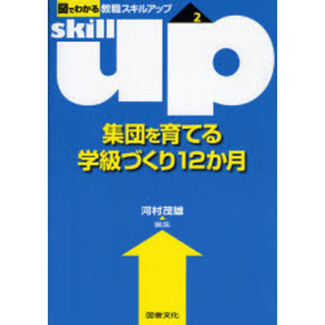 集団を育てる学級づくり１２か月