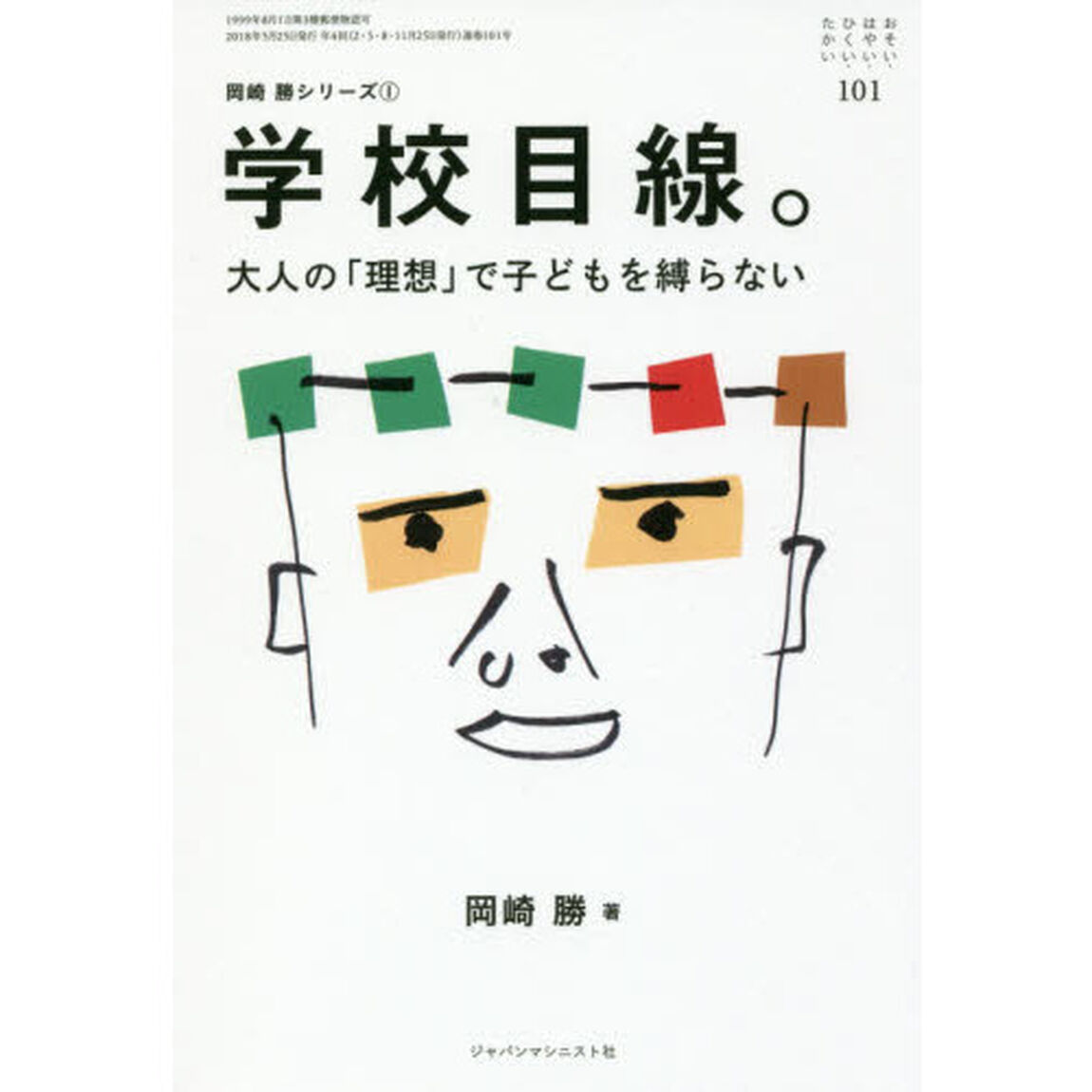おそい・はやい・ひくい・たかい　１０１「岡崎勝シリーズ　１」