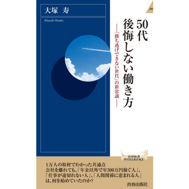 ５０代後悔しない働き方　「勝ち逃げできない世代」の新常識