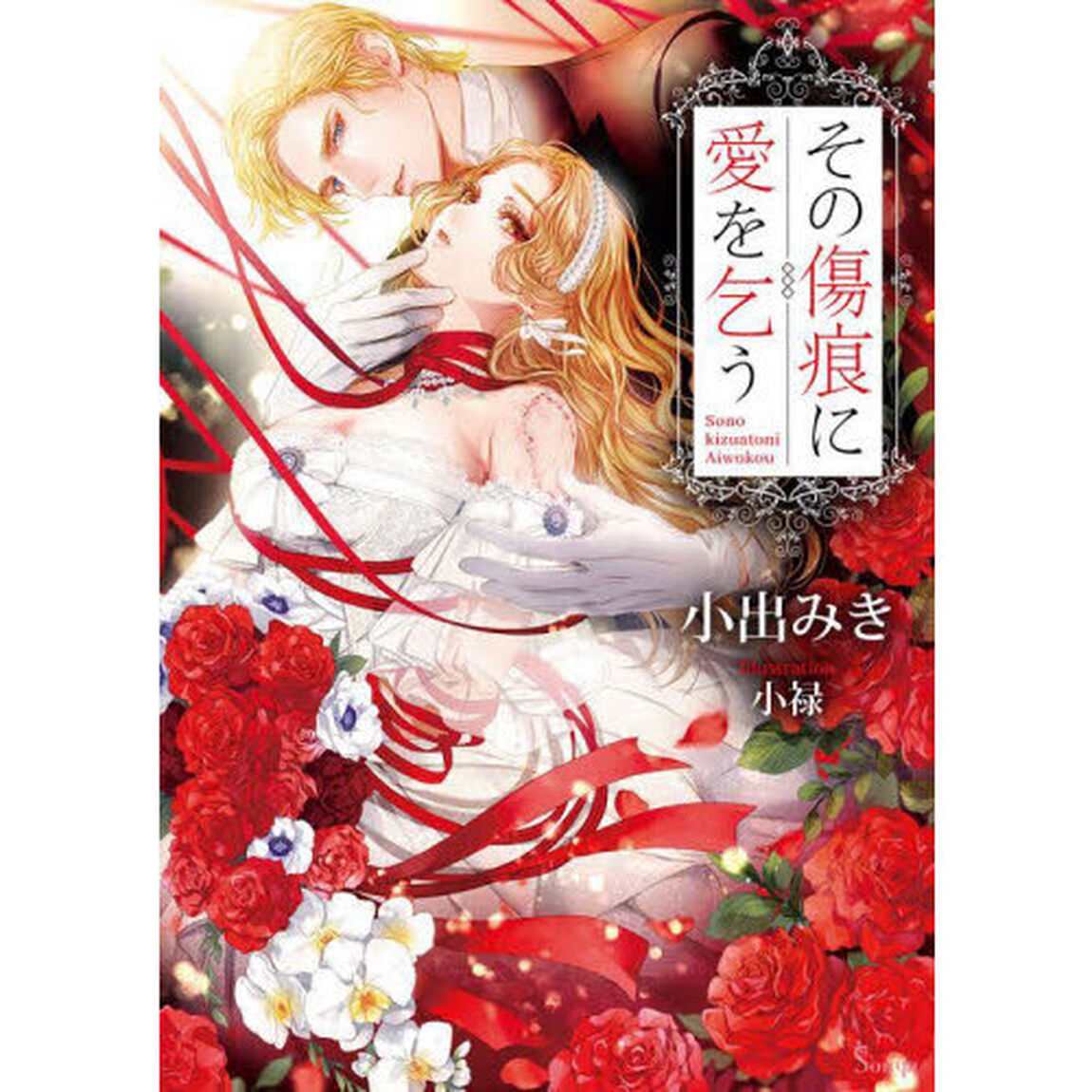 その傷痕に愛を乞う