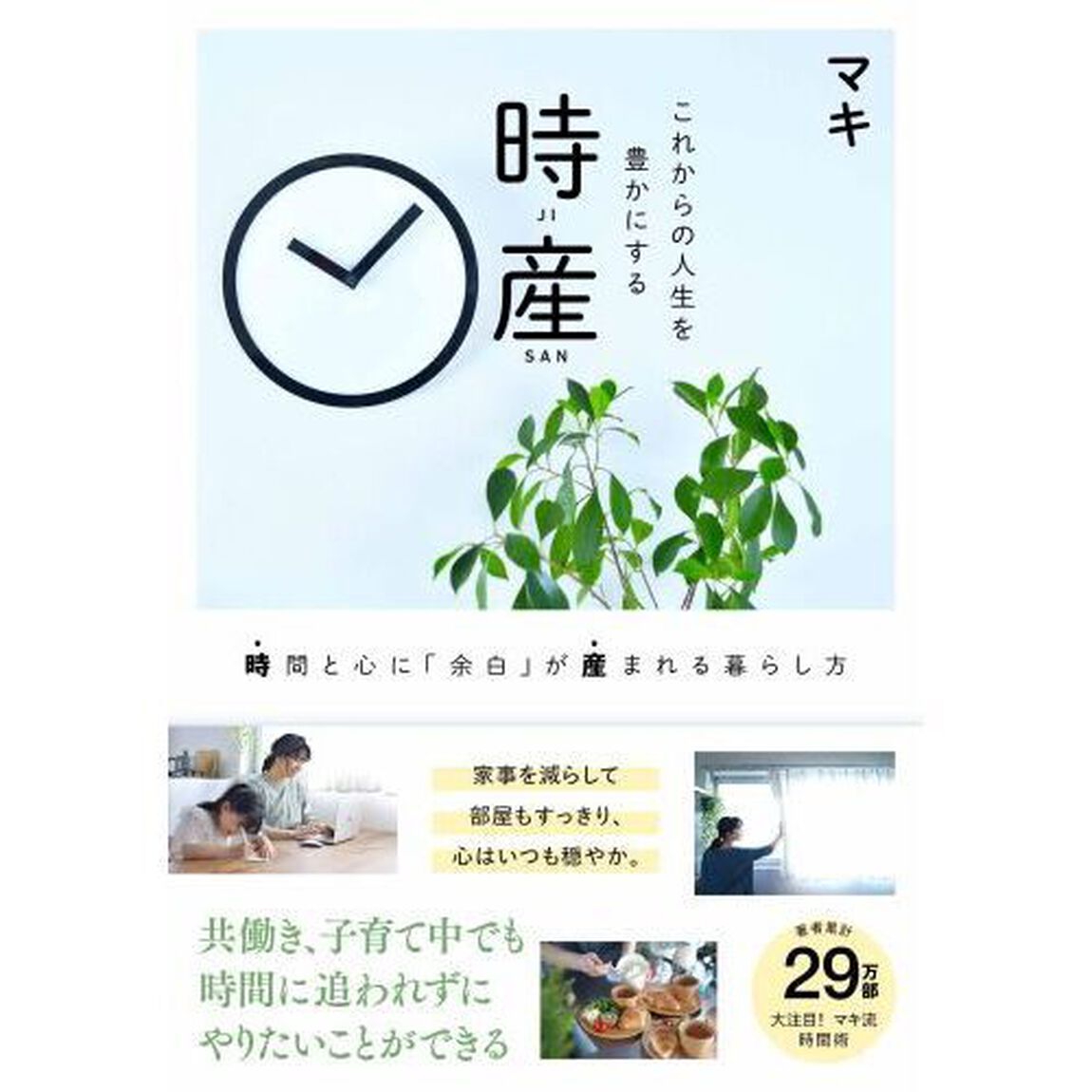 これからの人生を豊かにする時産　時間と心に「余白」が産まれる暮らし方