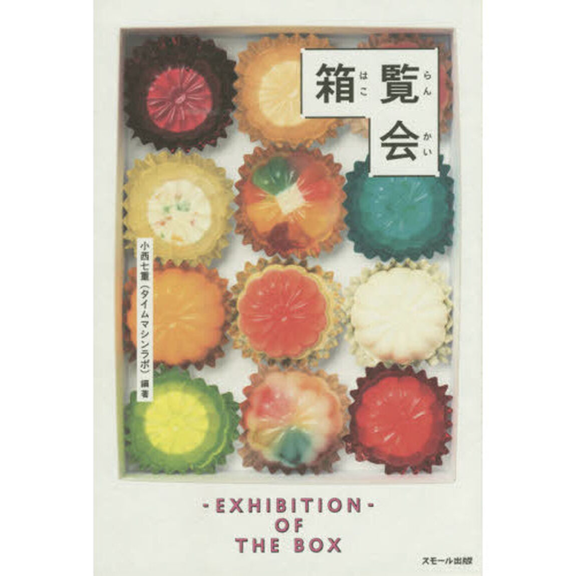 箱覧会