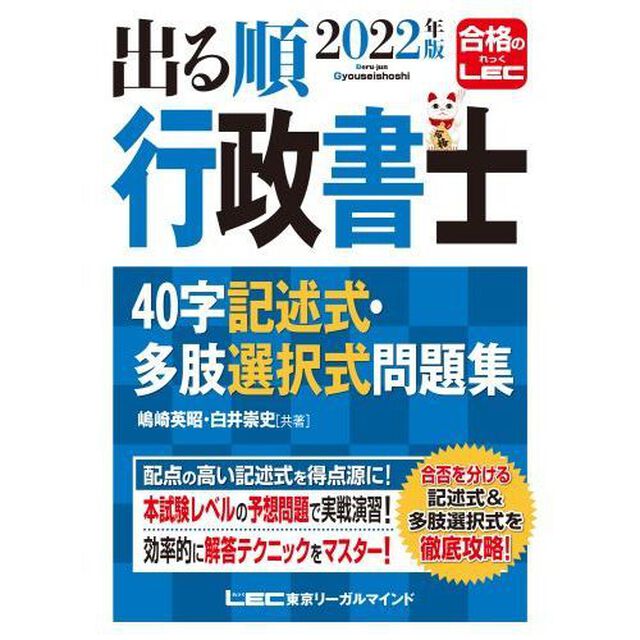 出る順行政書士４０字記述式・多肢選択式問題集　２０２２年版