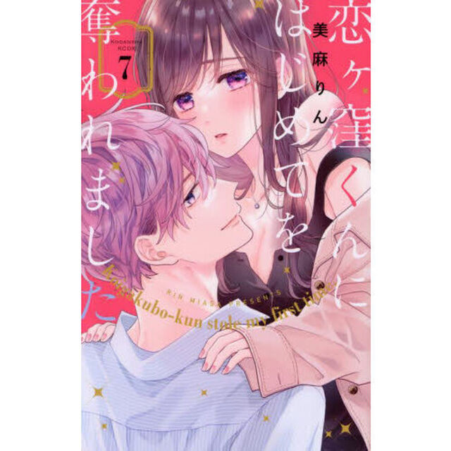 恋ヶ窪くんにはじめてを奪われました 7