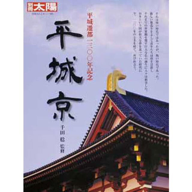 平城京　平城遷都一三〇〇年記念