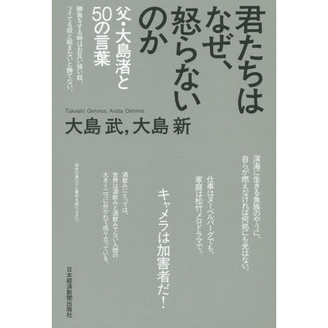 君たちはなぜ、怒らないのか　父・大島渚と５０の言葉