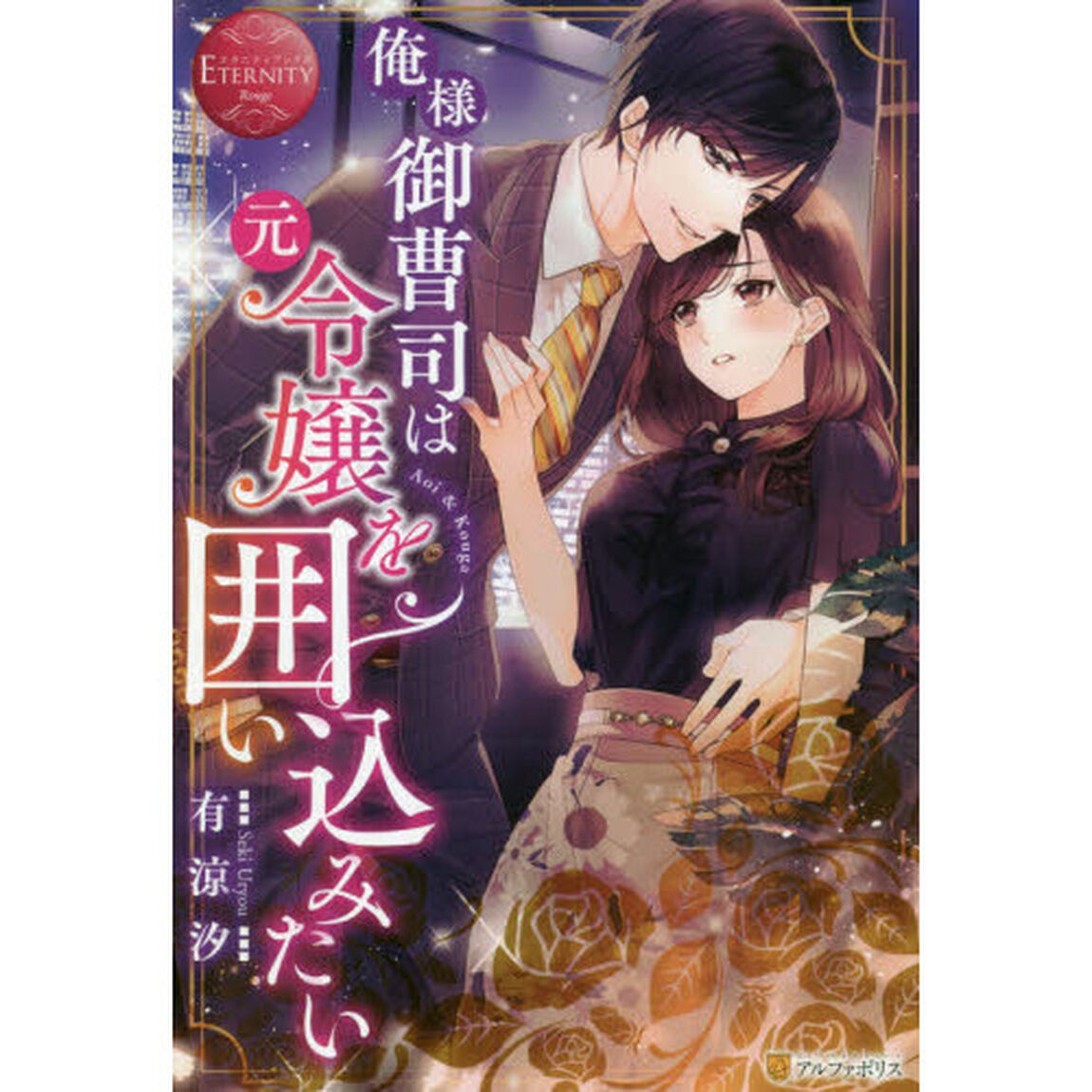 俺様御曹司は元令嬢を囲い込みたい　Ａｏｉ　＆　Ｋｏｕｇａ