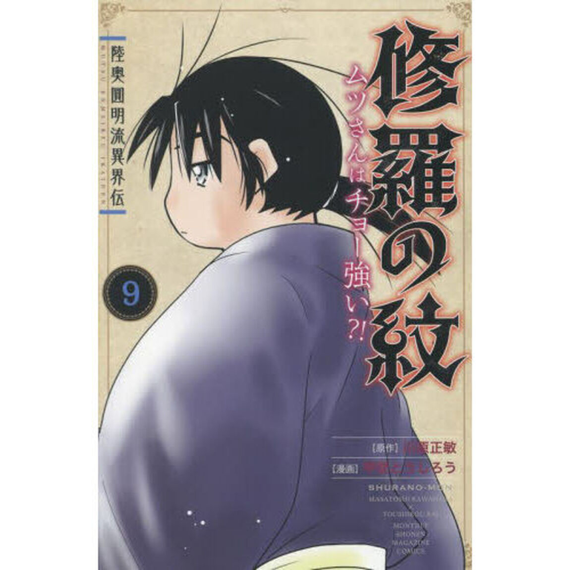 陸奥圓明流異界伝 修羅の紋 ムツさんはチョー強い？！ 9