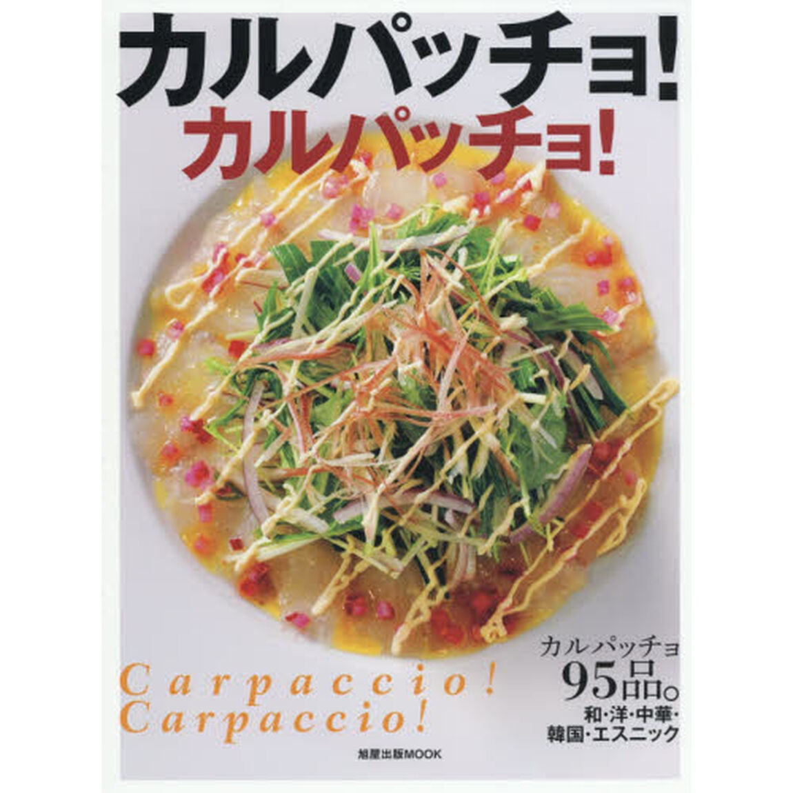 カルパッチョ! カルパッチョ! (旭屋出版MOOK)